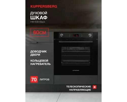 Духовой шкаф Kuppersberg HM 639 Black черный
