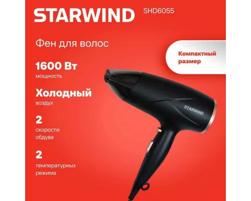Фен STARWIND SHD 6055 черный