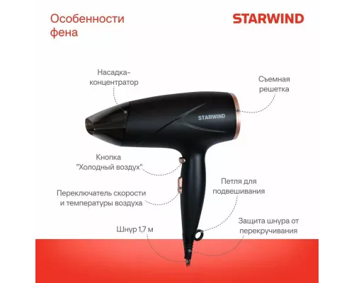 Фен STARWIND SHD 6055 черный