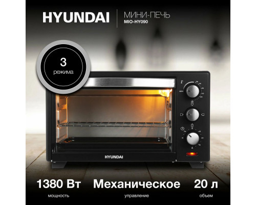Мини-печь HYUNDAI MIO-HY090 черный Мини-печь HYUNDAI MIO-HY090 черный