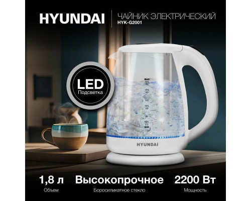 Чайник HYUNDAI HYK-G2001 белый/серый Чайник HYUNDAI HYK-G2001 белый/серый