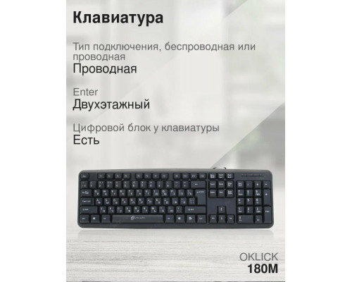 Клавиатура OKLICK 180M черный