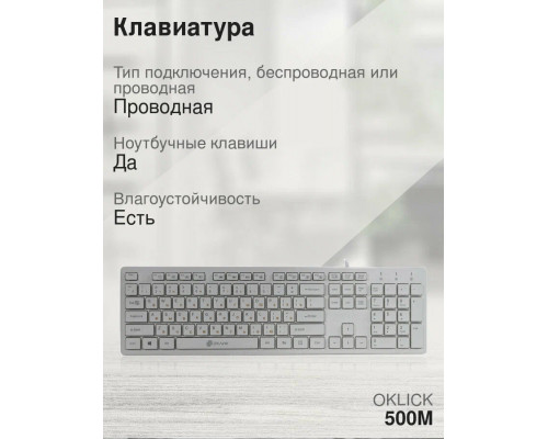 Клавиатура OKLICK 500M белый