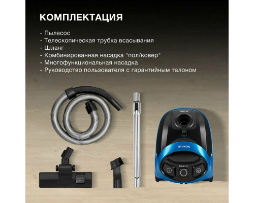 Пылесос HYUNDAI HYV-B1550 синий Пылесос HYUNDAI HYV-B1550 синий