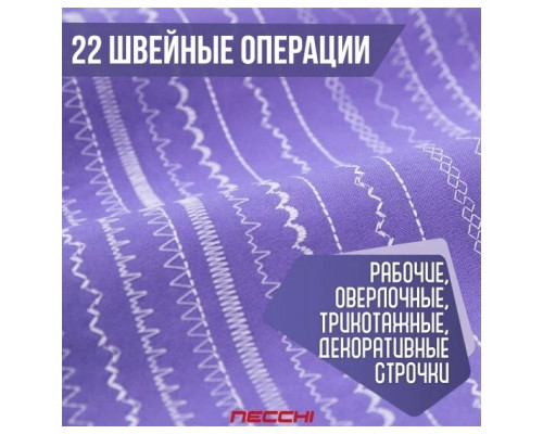 Швейная машина NECCHI 2522 Швейная машина NECCHI 2522