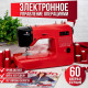 Швейная машина COMFORT 555