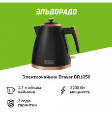 Чайник BRAYER BR1056 черный