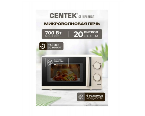Микроволновая печь CENTEK CT-1571 бежевый Микроволновая печь CENTEK CT-1571 бежевый
