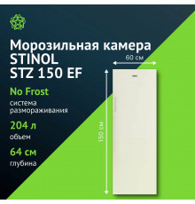 Морозильная камера STINOL STZ 150 EF бежевый