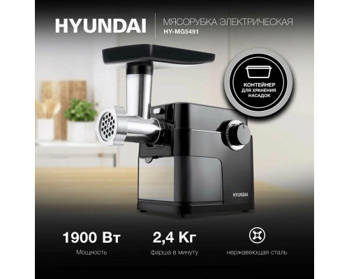 Мясорубка HYUNDAI HY-MG5491 черный Мясорубка HYUNDAI HY-MG5491 черный