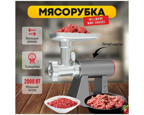 Мясорубка WILLMARK WMG-3683GS Мясорубка WILLMARK WMG-3683GS