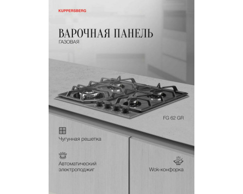 Варочная поверхность KUPPERSBERG FG 62 GR графит