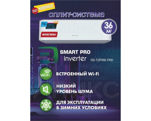 Сплит-система ROVEX PRO RS-12PXI6 Сплит-система ROVEX PRO RS-12PXI6