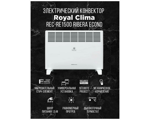 Конвектор ROYAL Clima REC-RE1500M Конвектор ROYAL Clima REC-RE1500M