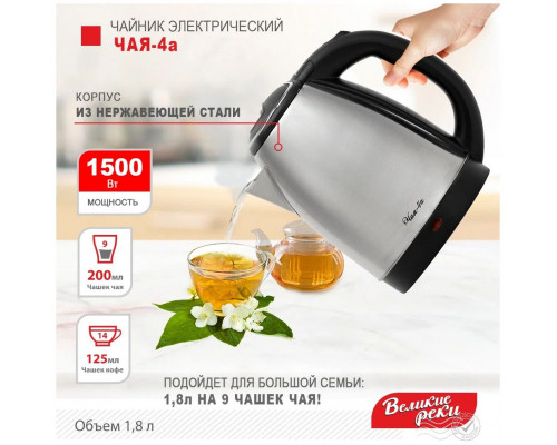 Чайник ВЕЛИКИЕ РЕКИ Чая-4А нерж. Чайник ВЕЛИКИЕ РЕКИ Чая-4А нерж.