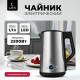 Чайник LEX LX 30022-1 брашированная сталь
