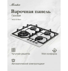 Варочная поверхность MONSHER MGG 63 Blanc белый