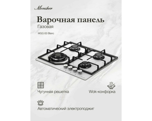 Варочная поверхность MONSHER MGG 63 Blanc белый