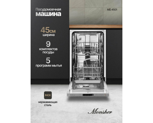 Встраиваемая посудомоечная машина MONSHER MD 4501 Встраиваемая посудомоечная машина MONSHER MD 4501