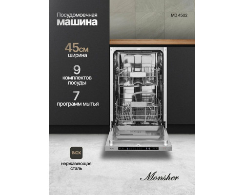 Встраиваемая посудомоечная машина MONSHER MD 4502 Встраиваемая посудомоечная машина MONSHER MD 4502