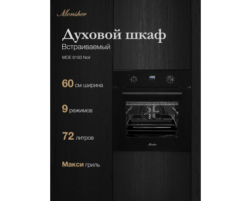 Духовой шкаф MONSHER MOE 6193 Noir черный