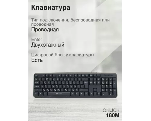 Клавиатура OKLICK 180M черный