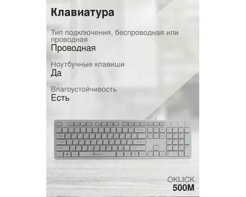 Клавиатура OKLICK 500M белый
