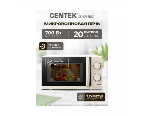 Микроволновая печь CENTEK CT-1571 бежевый