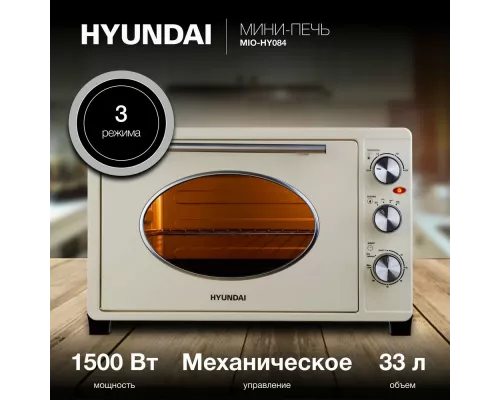 Мини-печь HYUNDAI MIO-HY084 бежевый/хром