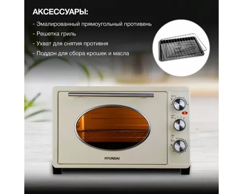 Мини-печь HYUNDAI MIO-HY084 бежевый/хром