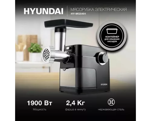 Мясорубка HYUNDAI HY-MG5491 черный