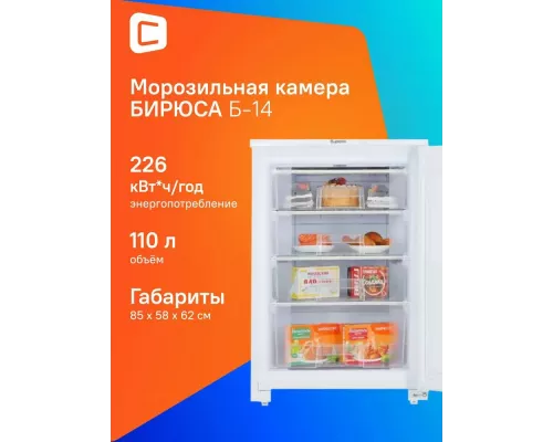Морозильная камера БИРЮСА-14 белый
