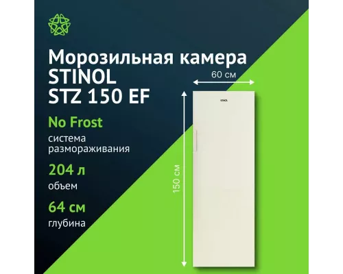 Морозильная камера STINOL STZ 150 EF бежевый