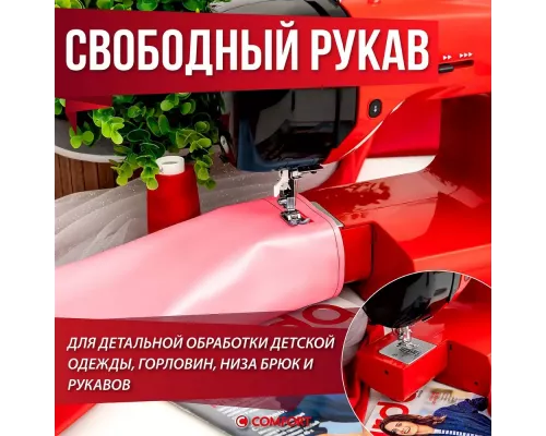 Швейная машина COMFORT 555