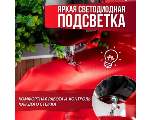Швейная машина COMFORT 555