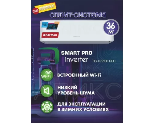 Сплит-система ROVEX PRO RS-12PXI6