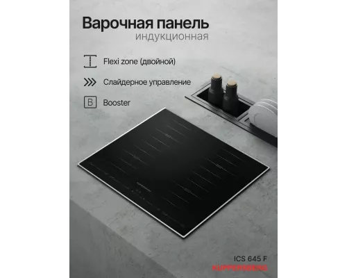 Варочная поверхность Kuppersberg ICS 645 F