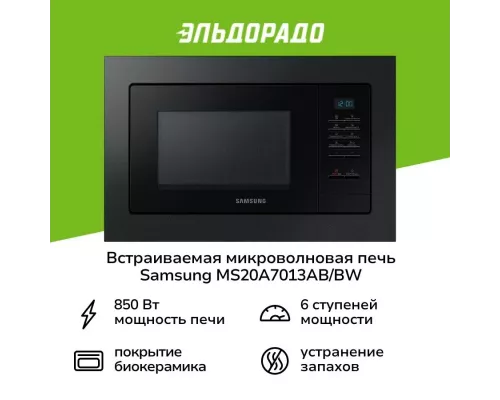 Встраиваемая микроволновая печь SAMSUNG MS20A7013AB/BW черный
