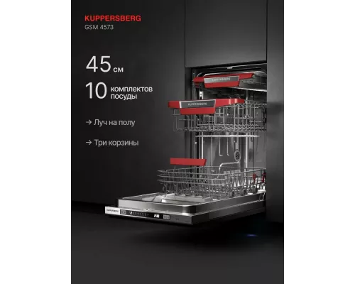Встраиваемая посудомоечная машина Kuppersberg GSM 4573