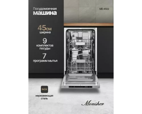 Встраиваемая посудомоечная машина MONSHER MD 4502