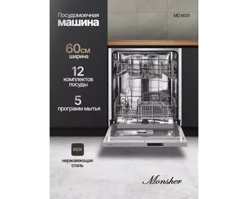 Встраиваемая посудомоечная машина MONSHER MD 6001