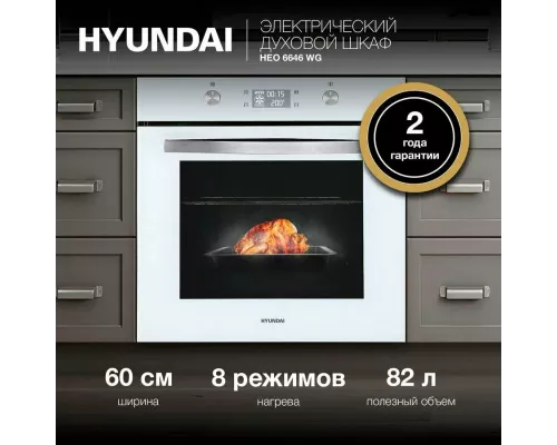 Духовой шкаф Hyundai HEO 6646 WG белый