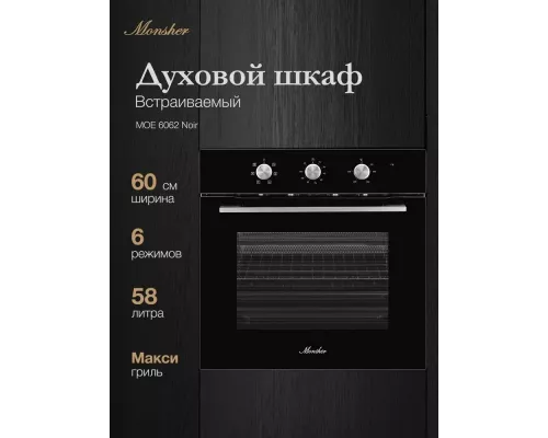 Духовой шкаф MONSHER MOE 6062 Noir