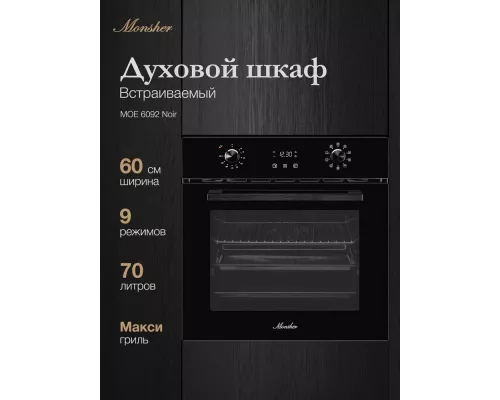 Духовой шкаф MONSHER MOE 6092 Noir