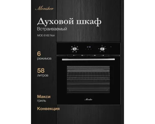 Духовой шкаф MONSHER MOE 6162 Noir