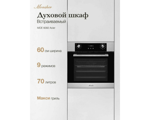 Духовой шкаф MONSHER MOE 6092 Acier Духовой шкаф MONSHER MOE 6092 Acier
