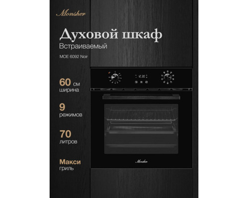 Духовой шкаф MONSHER MOE 6092 Noir Духовой шкаф MONSHER MOE 6092 Noir