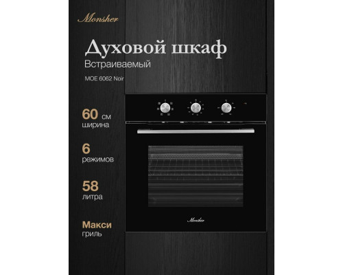 Духовой шкаф MONSHER MOE 6062 Noir Духовой шкаф MONSHER MOE 6062 Noir