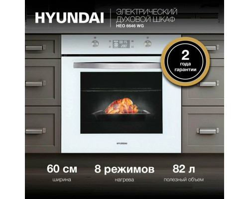 Духовой шкаф Hyundai HEO 6646 WG белый