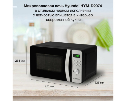 Микроволновая печь Hyundai HYM-D2074 черный/серебристый Микроволновая печь Hyundai HYM-D2074 черный/серебристый